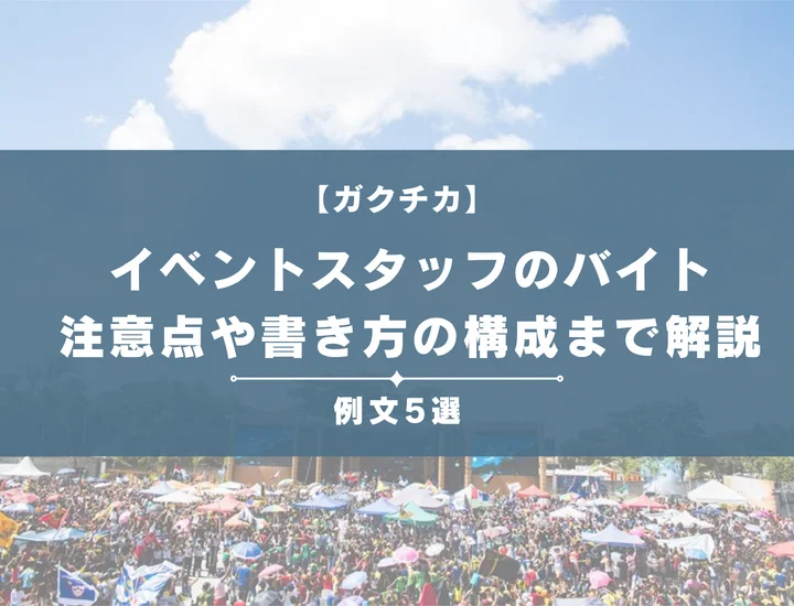 【例文5選】イベントスタッフのバイト経験をガクチカにしたい！注意点や書き方の構成まで徹底解説