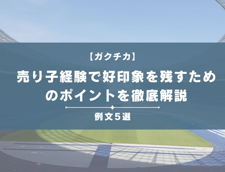 【例文5選】ガクチカで売り子経験をアピール！好印象を残すための書き方や注意ポイントを徹底解説