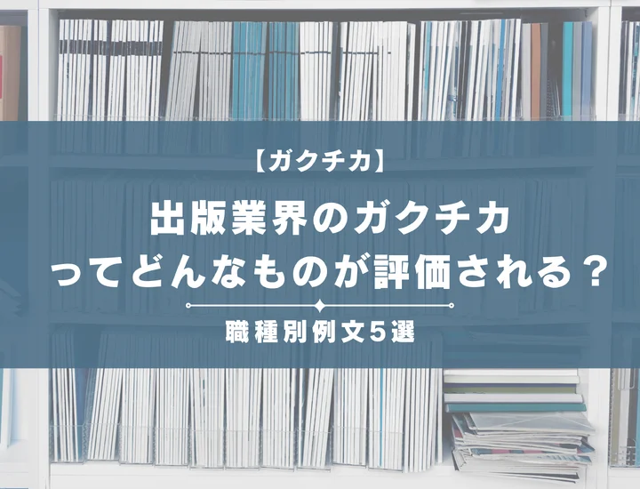 【例文5選】出版業界のガクチカってどんなものが評価される？書き方からポイントまで徹底解説