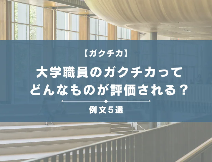 【例文5選】大学職員のガクチカってどんなものが評価される？書き方からポイントまで徹底解説