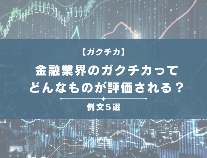 【例文5選】金融業界のガクチカってどんなものが評価される？書き方からポイントまで徹底解説