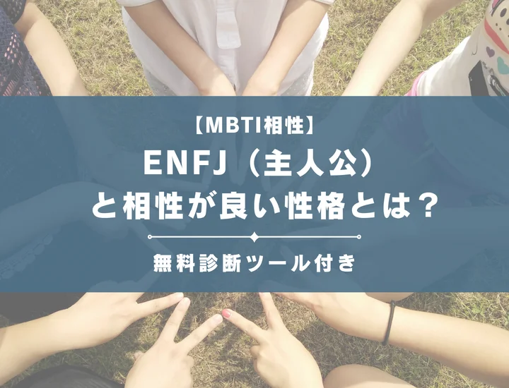 【詳しい解説付き】ENFJ（主人公）と相性が良い性格とは？仕事・恋愛の相性やおすすめの職業も紹介
