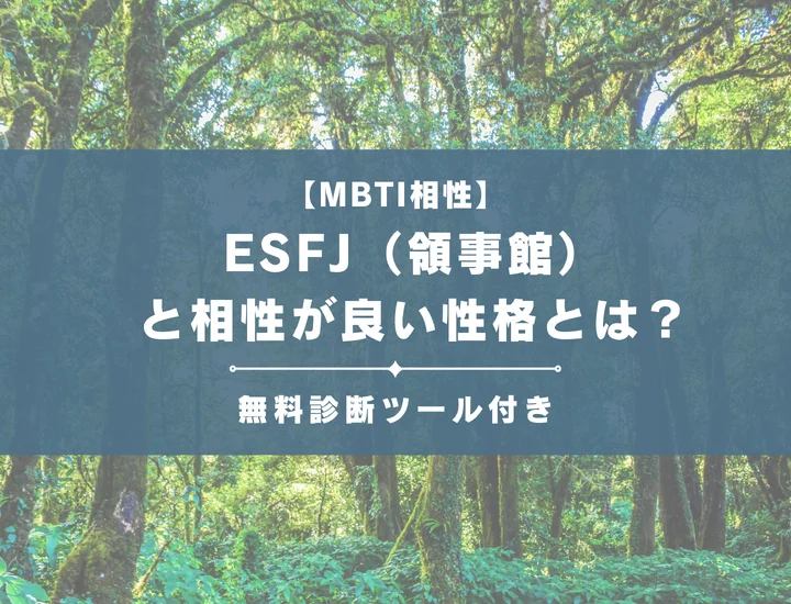 【詳しい解説付き】ESFJ（領事館）と相性が良い性格とは？仕事・恋愛の相性やおすすめの職業も紹介