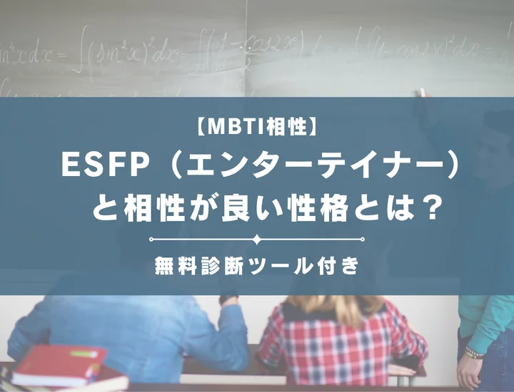 【詳しい解説付き】ESFP（エンターテイナー）と相性が良い性格とは？仕事・恋愛の相性やおすすめの職業も紹介