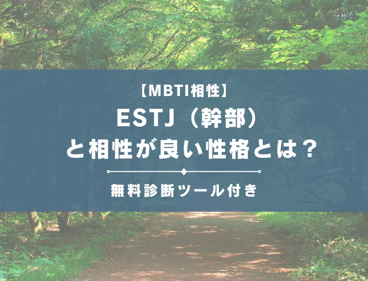 【詳しい解説付き】ESTJ（幹部）と相性が良い性格とは？仕事・恋愛の相性やおすすめの職業も紹介