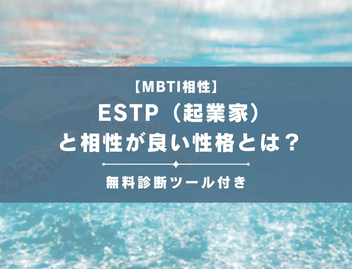 【詳しい解説付き】ESTP（起業家）と相性が良い性格とは？仕事・恋愛の相性やおすすめの職業も紹介