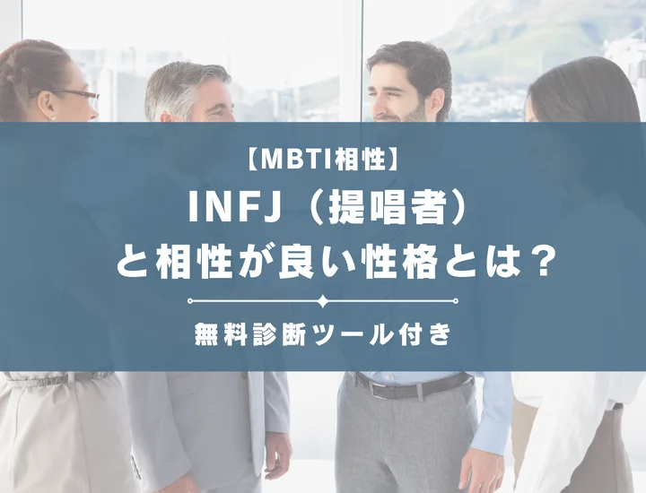 【詳しい解説付き】INFJ（提唱者）と相性が良い性格とは？仕事・恋愛の相性やおすすめの職業も紹介