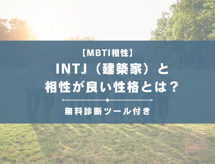 【詳しい解説付き】INTJ（建築家）と相性が良い性格とは？仕事・恋愛の相性やおすすめの職業も紹介