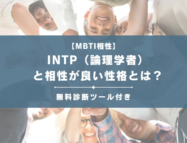【詳しい解説付き】INTP（論理学者）と相性が良い性格とは？仕事・恋愛の相性やおすすめの職業も紹介
