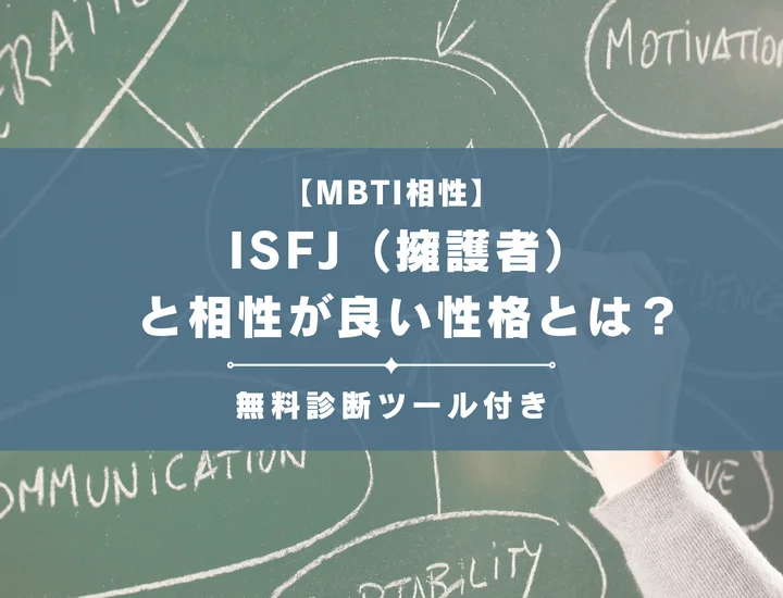 【詳しい解説付き】ISFJ（擁護者）と相性が良い性格とは？仕事・恋愛の相性やおすすめの職業も紹介