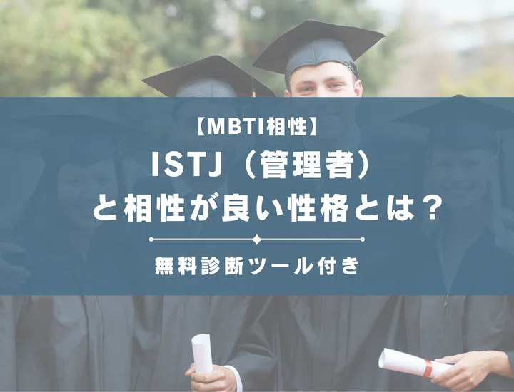 【詳しい解説付き】ISTJ（管理者）と相性が良い性格とは？仕事・恋愛の相性やおすすめの職業も紹介