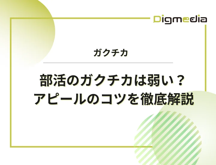 ガクチカが部活だと弱いの？最強です！企業の評価ポイントとアピールのコツを徹底解説！