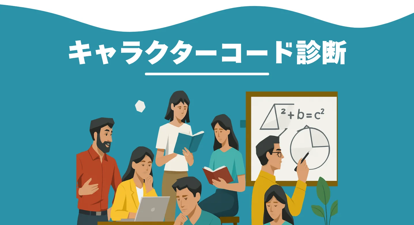 キャラクターコード診断｜雰囲気タイプ診断top