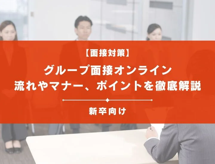 グループ面接オンライン版：流れやマナー、成功のポイントを徹底解説