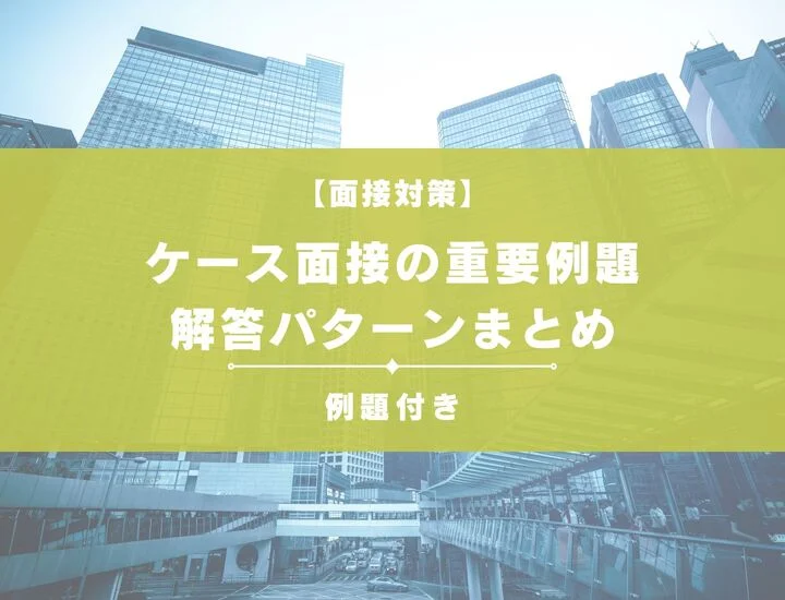 就活生必見！ケース面接の重要例題と解答パターンまとめ