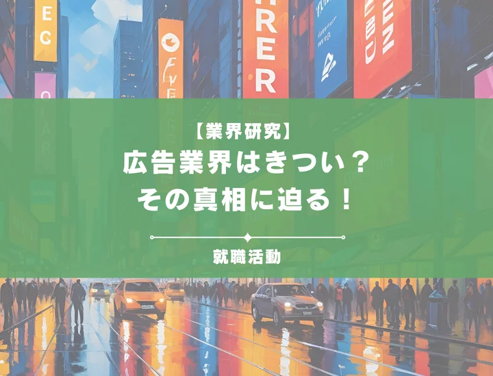 広告業界はきついって本当？理由や向いている人・向いていない人を徹底解説！