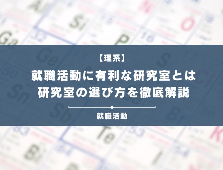 【研究室の選び方】研究室選びと就職は関係ない？就職活動と研究室選びについて徹底解説