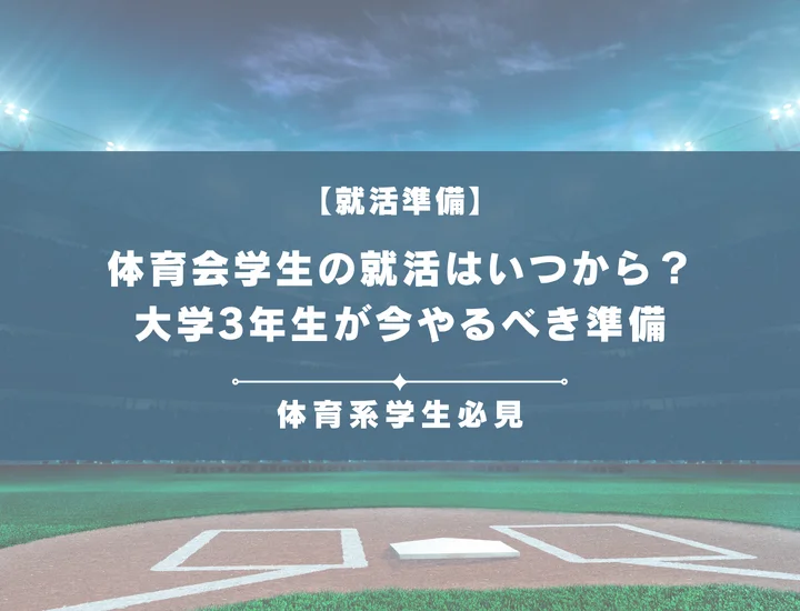 体育会学生の就活はいつから？大学3年生が今やるべき準備とスケジュール