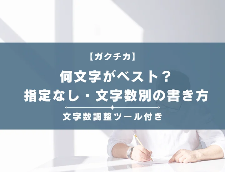 何文字がベスト？ガクチカの指定なし・文字数別の書き方を例文付きで徹底解説！