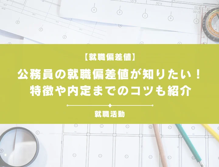 【27卒最新】公務員の就職偏差値ランキング！入社難易度と高偏差値内定のポイントも徹底解説【2025年版】