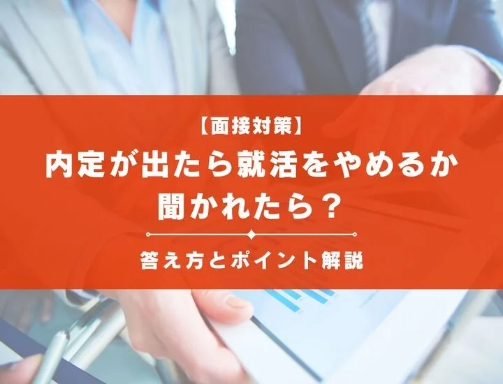内定が出たら就活をやめるか聞かれたら？面接での正しい答え方とポイントを解説