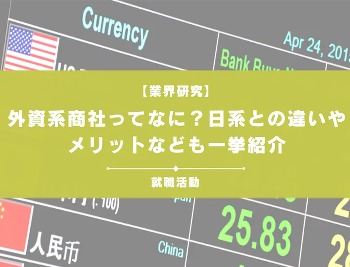 外資系商社とは？日系商社との違いや、働くメリット・魅力を徹底紹介！