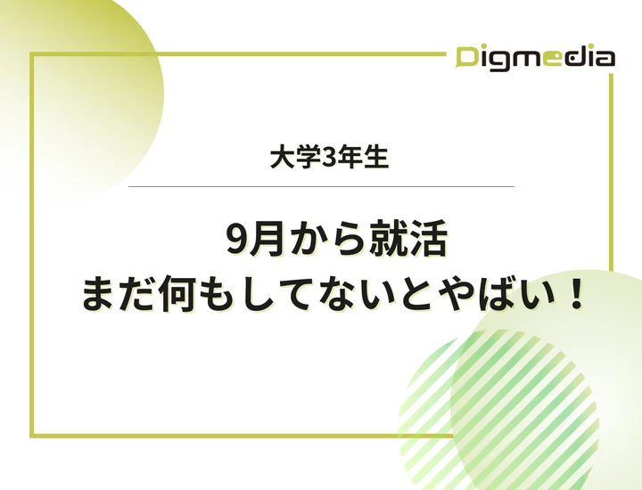 大学3年の9月に就活を何もしてない人が今すぐやるべきことを徹底解説！参加すべきインターンや早期選考も紹介！