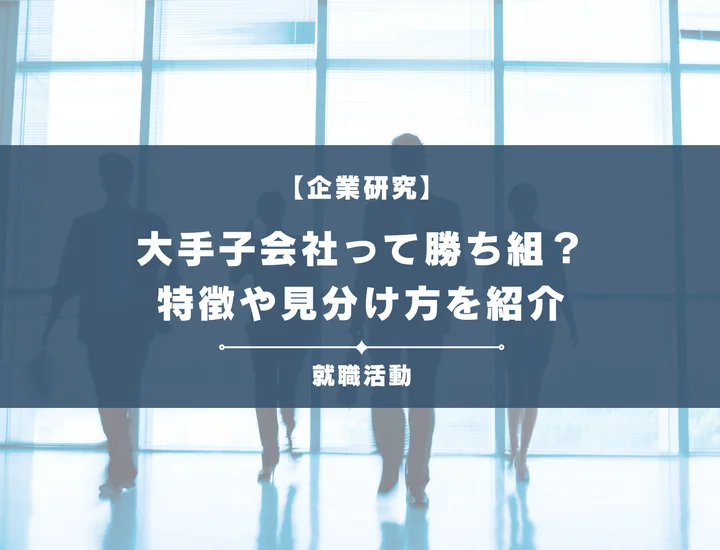 【新卒向け】大手子会社の勝ち組とは？特徴や見分け方を徹底解説