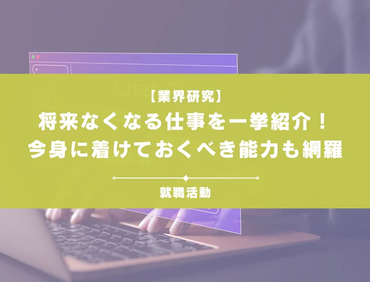 【将来なくなる仕事11選】AIに仕事がとられる？不安なあなたに時代を乗りこなす戦略を紹介