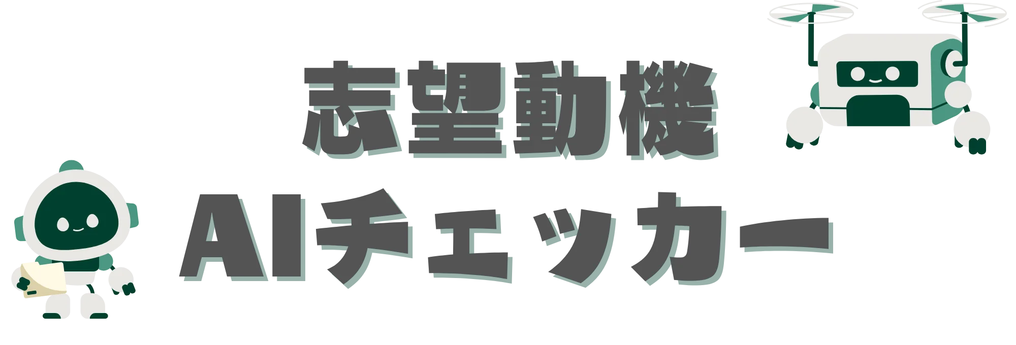 志望動機AIチェッカー アイキャッチ