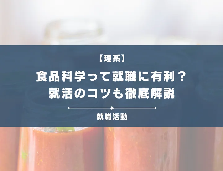 【食品科学・就職】食品科学専攻の学生の就活について徹底解説