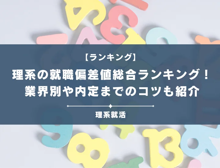 【業界別】理系の就職偏差値総合ランキング！入社難易度と高偏差値内定のポイントも解説