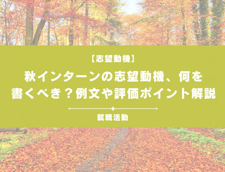 【例文あり】秋インターンの志望動機の書き方とは？	例文や評価ポイントも解説