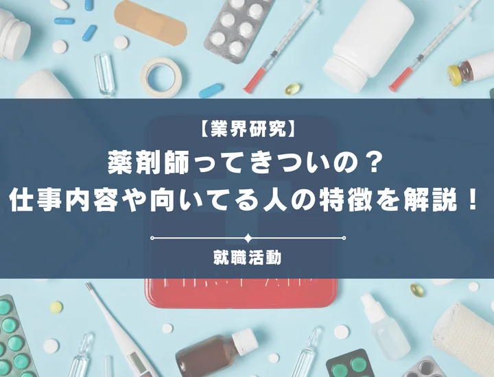 薬剤師って本当にきつい？仕事内容とリアルな実態を新卒向けに解説！