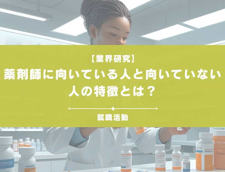 薬剤師に向いている・向いていない人の特徴とは？求められるスキルも紹介！
