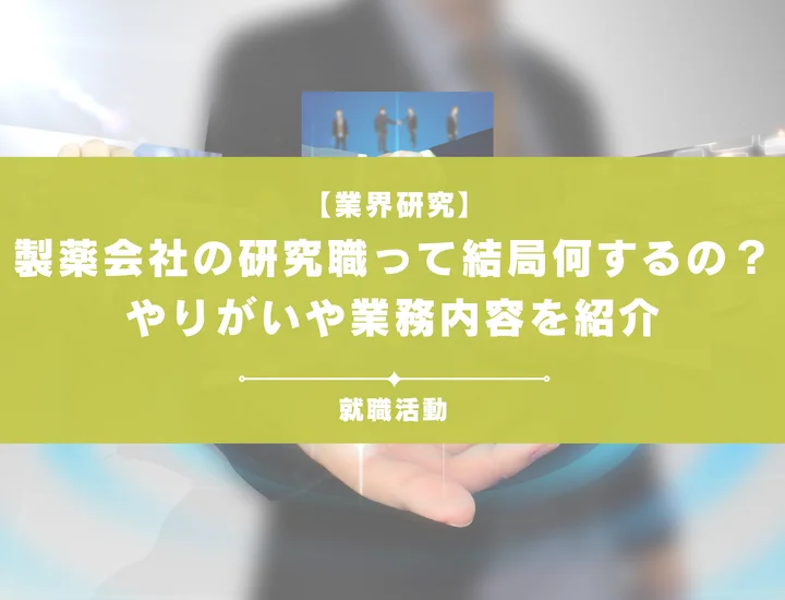 製薬会社の研究職って何をするの？やりがいや業務内容を徹底解説！