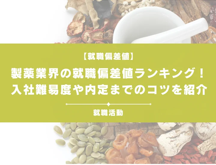 【27卒最新】製薬業界の就職偏差値ランキング｜入社難易度と高偏差値内定のポイントも徹底解説【2025年版】