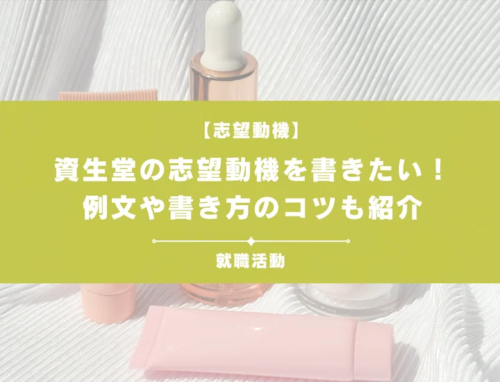 【例文あり】資生堂の志望動機を書きたい！書き方や求める人物像など徹底紹介