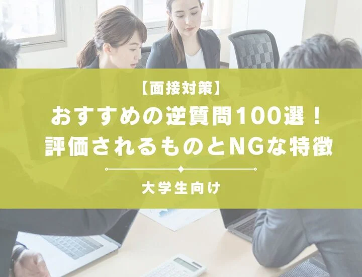 おすすめの逆質問100選！面接で評価されるものとNGな特徴も解説
