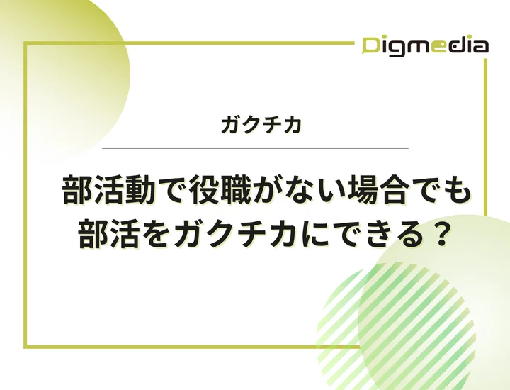 部活動で役職ない場合でもガクチカにできるの？魅力的なガクチカの書き方を徹底解説！