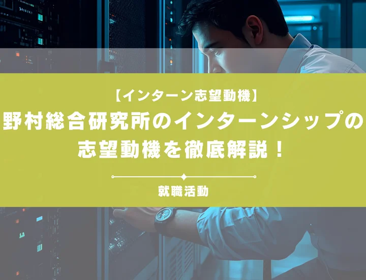 【例文12選】野村総合研究所（NRI）のインターン志望動機を徹底解説！