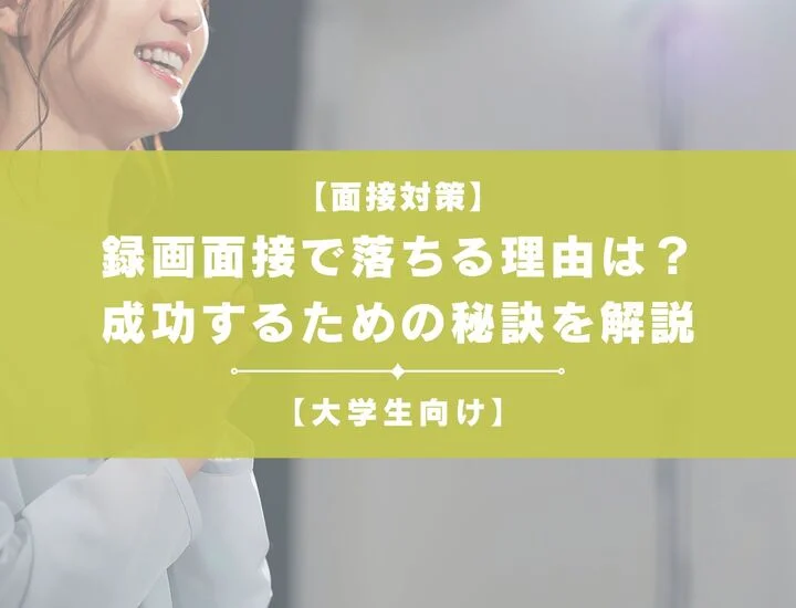 録画面接で落ちる理由は？成功するための秘訣を学生向けに解説