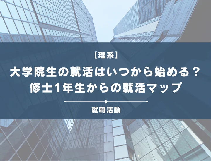 【大学院生の就活はいつから？】修士1年夏から始めるロードマップ