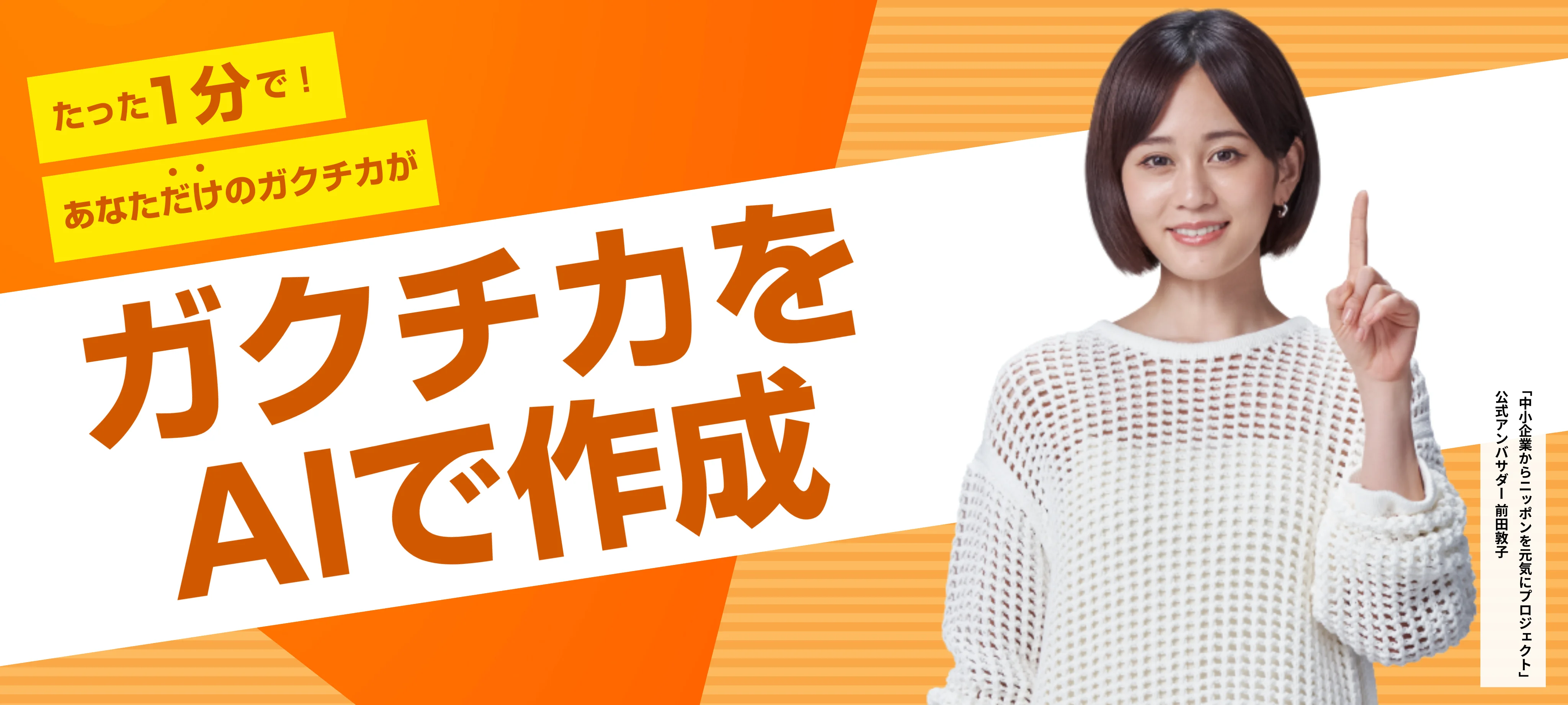 ガクチカをAIで作成！就活生必見のツール