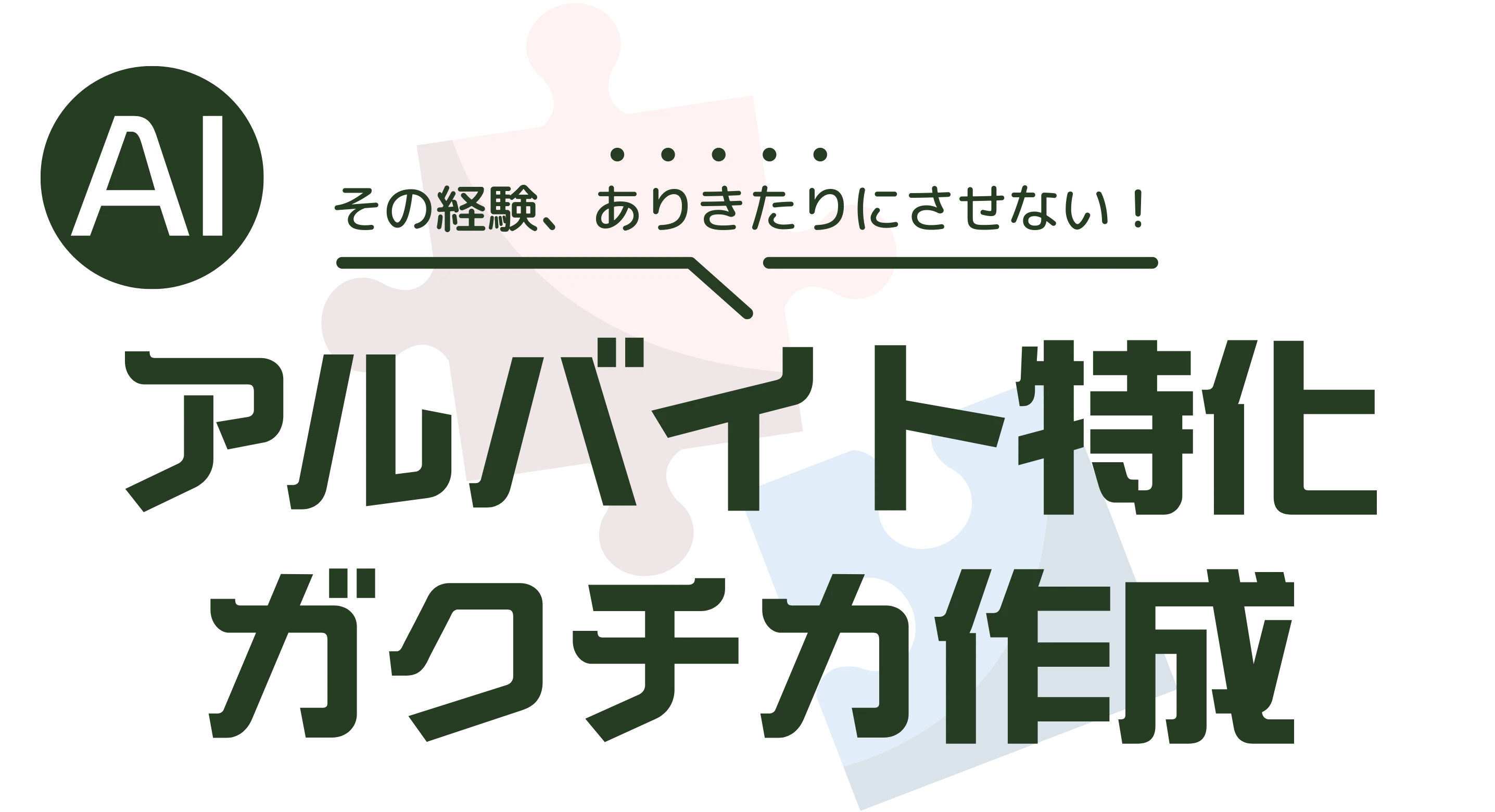 アルバイト経験特化のガクチカ作成ツール