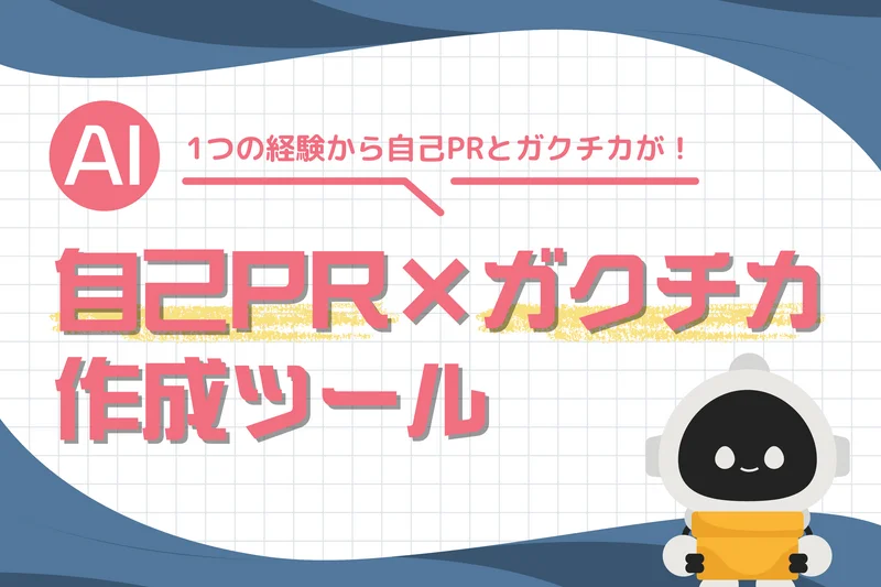 自己PRとガクチカを同じエピソードから同時に作成