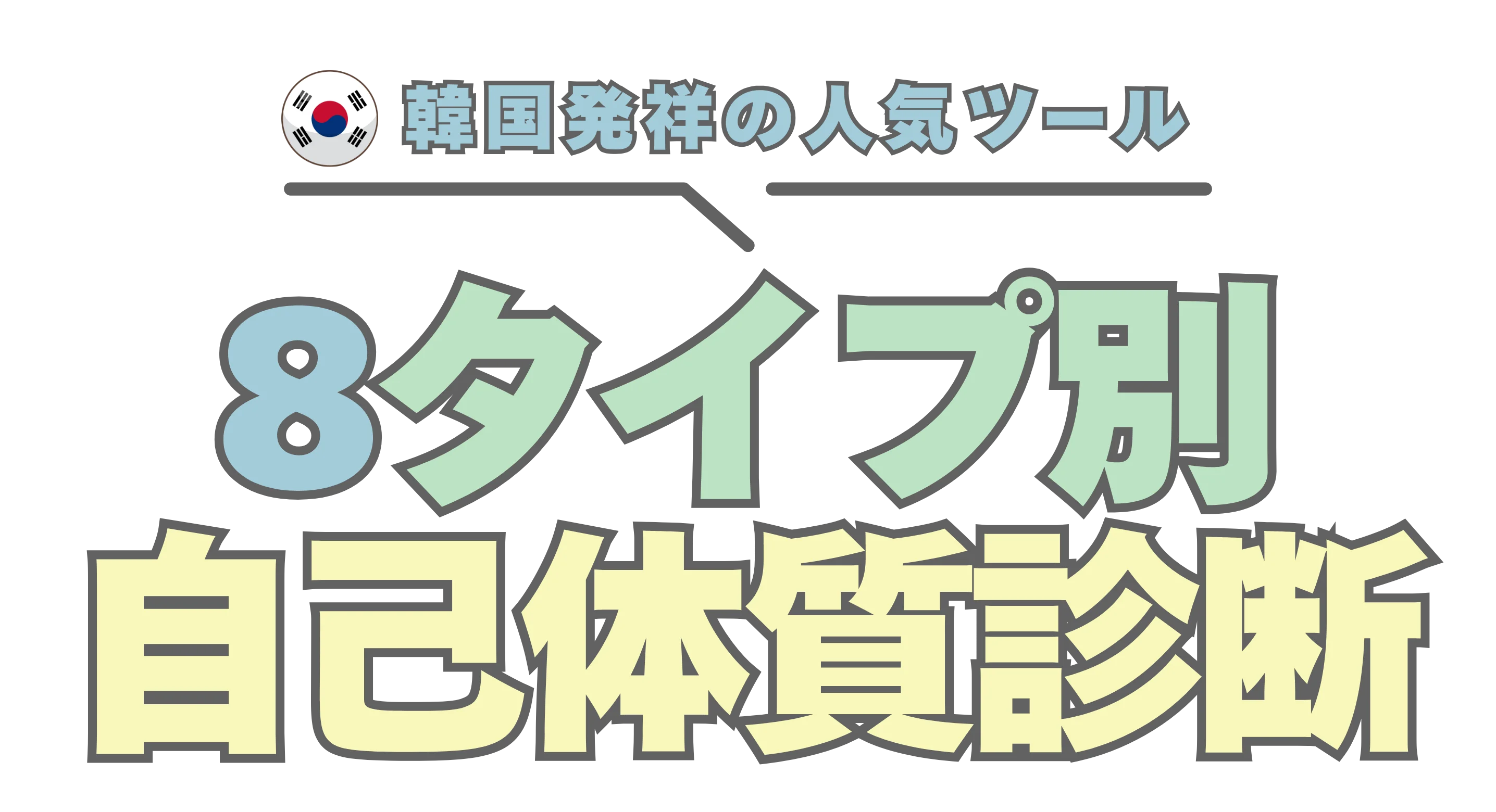 8タイプ別体質診断