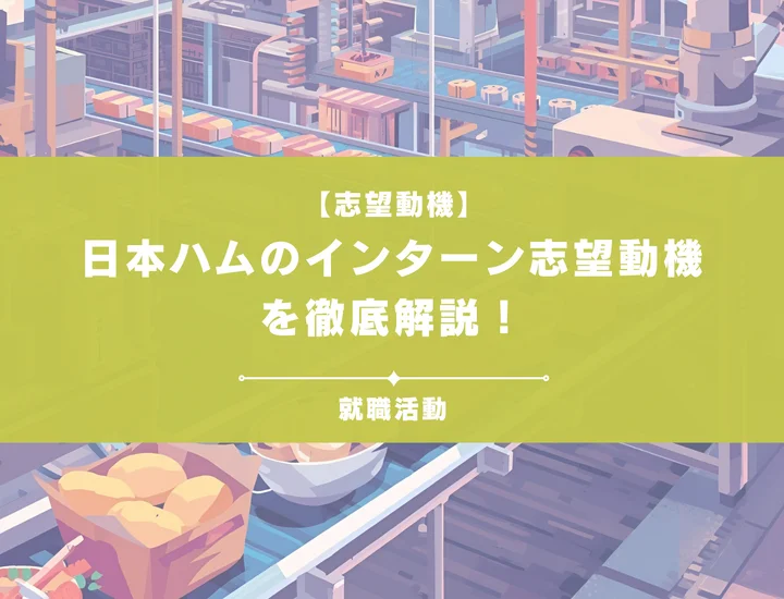 【例文5選】日本ハムのインターンの志望動機を徹底解説！選考に通過できる志望動機を書こう！