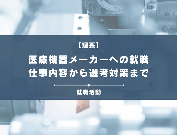 【理系必見】医療機器メーカーに就職するには？｜仕事内容から選考対策まで徹底解説