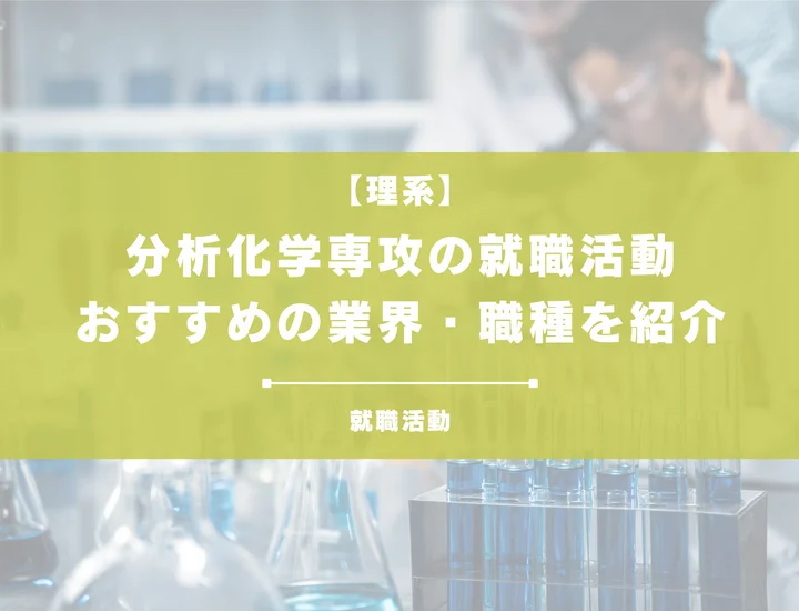 【分析化学専攻の就職】おすすめの業界と仕事内容・就活の進め方を徹底解説